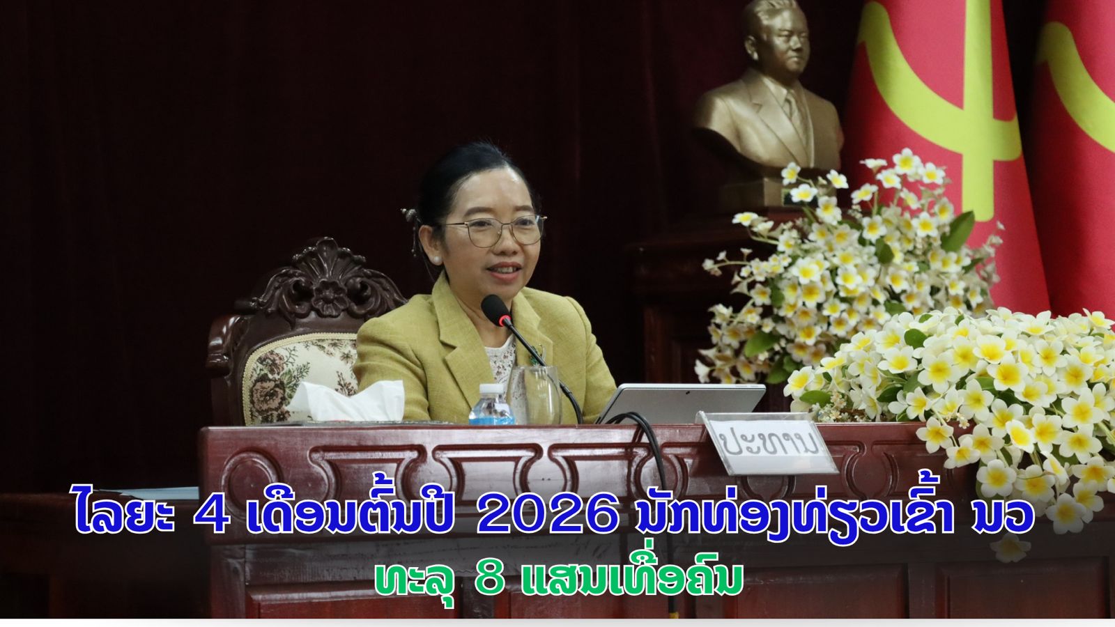 ໄລຍະ 4 ເດືອນຕົ້ນປີ 2026  ນະຄອນຫຼວງວຽງຈັນ ຕ້ອນຮັບນັກທ່ອງທ່ຽວ ທະລຸ 8 ແສນເທື່ອຄົນ