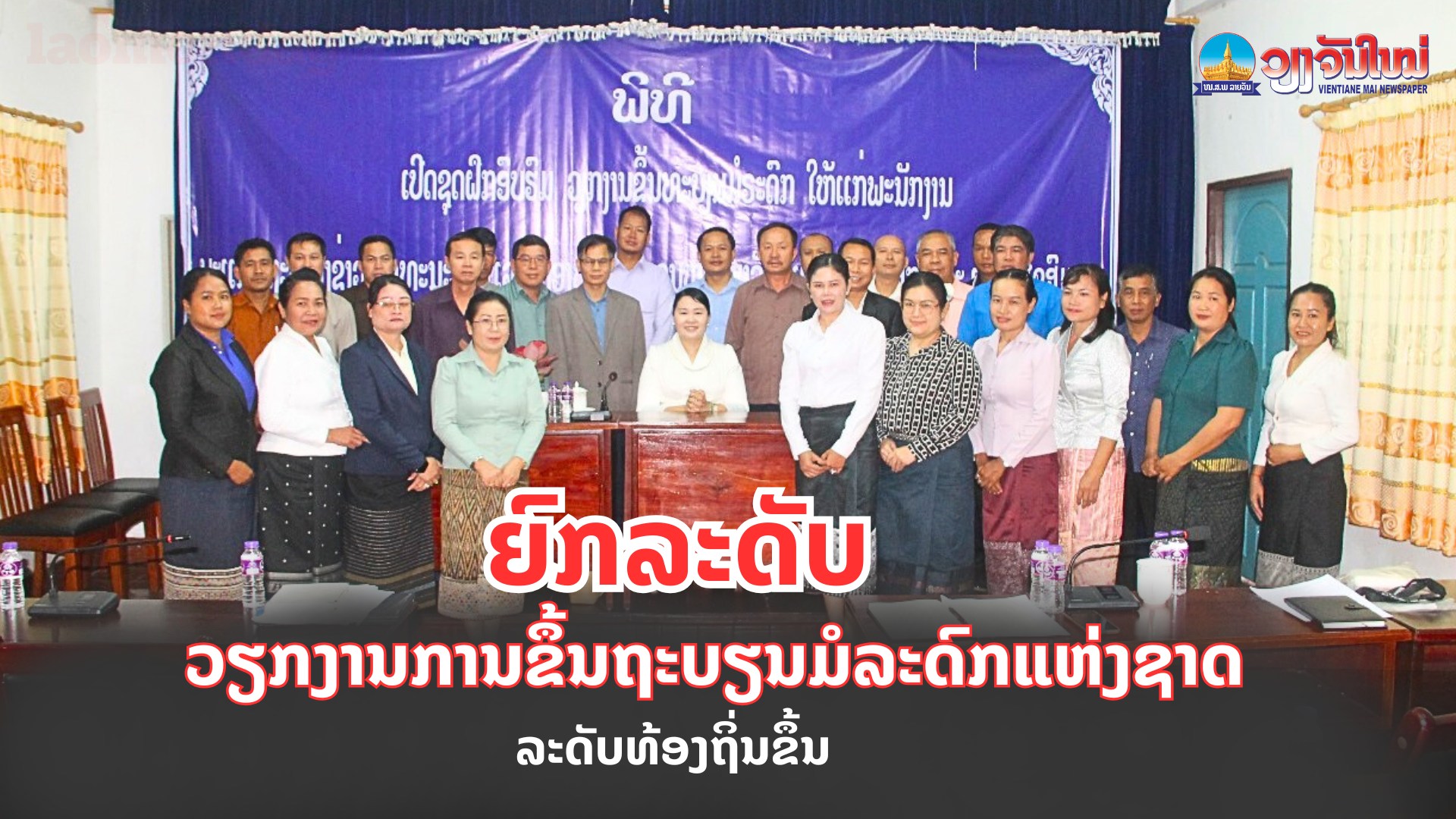 ຍົກລະດັບວຽກງານການຂຶ້ນຖະບຽນມໍລະດົກແຫ່ງຊາດ ລະດັບທ້ອງຖິ່ນຂຶ້ນ