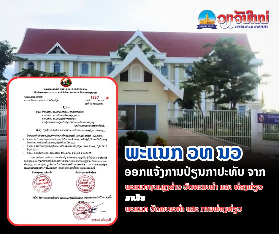 ພະແນກວັດທະນະທຳ ແລະ ການທ່ອງທ່ຽວ ນະຄອນຫຼວງວຽງຈັນ ຂໍຖືເປັນກຽດແຈ້ງມາຍັງ ບັນດາທ່ານຊາບ ກ່ຽວກັບການປ່ຽນຊື່ຕາປະທັບໃໝ່ ປ່ຽນຈາກ ພະແນກຖະແຫຼງຂ່າວ, ວັດທະນະທຳ ແລະ ທ່ອງທ່ຽວ ນະຄອນຫຼວງວຽງຈັນ ມາເປັນ ພະແນກວັດທະນະທຳ ແລະ ການທ່ອງທ່ຽວ ນະຄອນຫຼວງວຽງຈັນ ເລີ່ມແຕ່ວັນທີ 01 ກັນຍາ 2025 